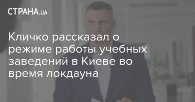 Кличко рассказал о режиме работы учебных заведений в Киеве во время локдауна