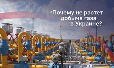 В 2021 году дешевого газа не будет: Почему Украина никак не может нарастить добычу голубого топлива