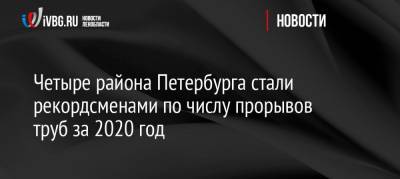Четыре района Петербурга стали рекордсменами по числу прорывов труб за 2020 год
