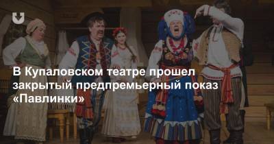 В Купаловском театре прошел закрытый предпремьерный показ «Павлинки»