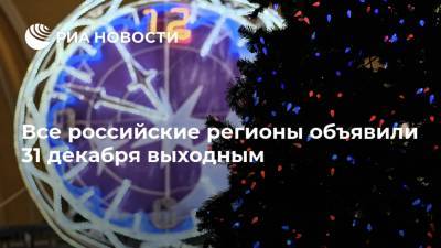 Все российские регионы объявили 31 декабря выходным