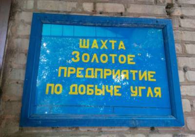 На шахте в Луганской области произошел обвал