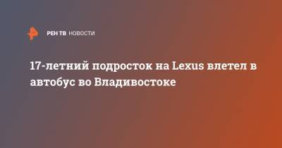 17-летний подросток на Lexus влетел в автобус во Владивостоке