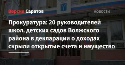 Прокуратура: 20 руководителей школ, детских садов Волжского района в декларации о доходах скрыли открытые счета и имущество