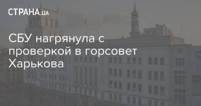 СБУ нагрянула с проверкой в горсовет Харькова