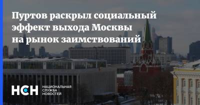 Пуртов раскрыл социальный эффект выхода Москвы на рынок заимствований