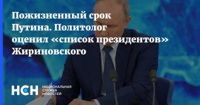 Пожизненный срок Путина. Политолог оценил «список президентов» Жириновского