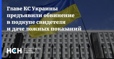 Главе КС Украины предъявили обвинение в подкупе свидетеля и даче ложных показаний