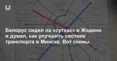 Белорус сидел на «сутках» в Жодино и думал, как улучшить систему транспорта в Минске. Вот схемы