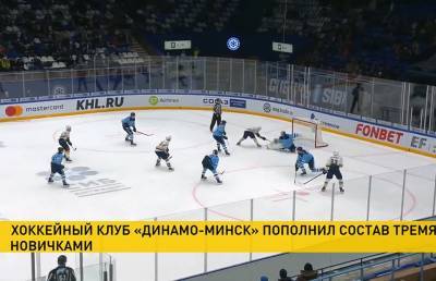 Хоккейный клуб «Динамо-Минск» пополнился тремя новичками