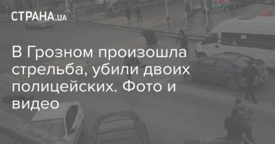 В Грозном произошла стрельба, убили двоих полицейских. Фото и видео