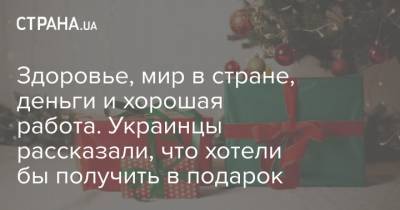 Здоровье, мир в стране, деньги и хорошая работа. Украинцы рассказали, что хотели бы получить в подарок