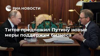 Титов предложил Путину новые меры поддержки бизнеса