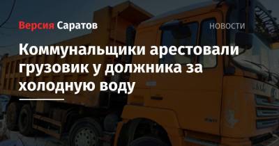 Коммунальщики арестовали грузовик у должника за холодную воду