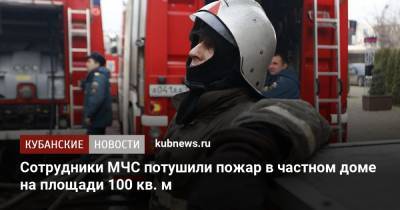 Сотрудники МЧС потушили пожар в частном доме на площади 100 кв. м