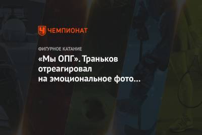«Мы ОПГ». Траньков отреагировал на эмоциональное фото Морозова с чемпионата России