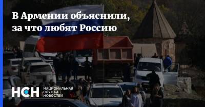 В Армении объяснили, за что любят Россию