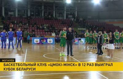 Баскетболисты «Цмокi-Мiнск» выиграли Кубок Беларуси