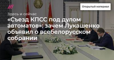 «Съезд КПСС под дулом автоматов»: зачем Лукашенко объявил о всебелорусском собрании