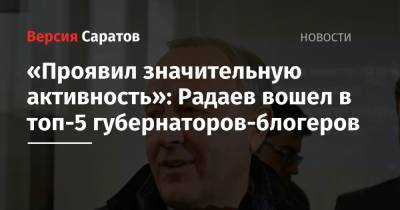 «Проявил значительную активность»: Радаев вошел в топ-5 губернаторов-блогеров