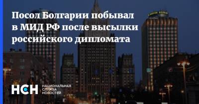 Посол Болгарии побывал в МИД РФ после высылки российского дипломата