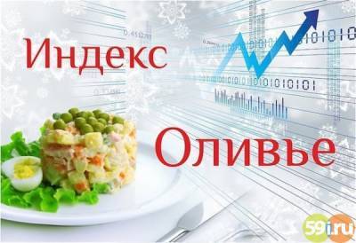 "Индекс оливье". Пермский экономист подсчитал, какую сумму пермяки потратят на новогодний салат в 2020 году