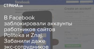 В Facebook заблокировали аккаунты работников сайтов Politeka и Znaj. Забанили даже экс-сотрудников