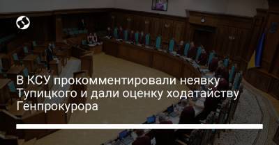 В КСУ прокомментировали неявку Тупицкого и дали оценку ходатайству Генпрокурора