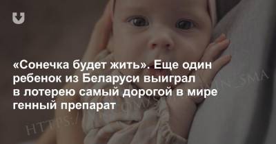 «Сонечка будет жить». Еще один ребенок из Беларуси выиграл в лотерею самый дорогой в мире генный препарат