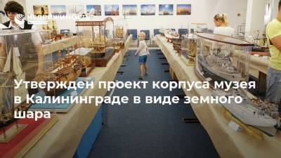 Утвержден проект корпуса музея в Калининграде в виде земного шара