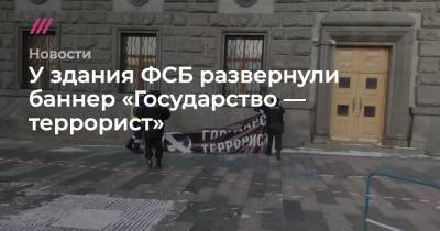 У здания ФСБ развернули баннер «Государство — террорист»