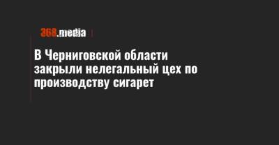 В Черниговской области закрыли нелегальный цех по производству сигарет