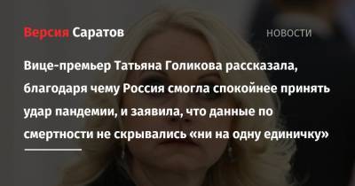 Вице-премьер Татьяна Голикова рассказала, благодаря чему Россия смогла спокойнее принять удар пандемии, и заявила, что данные по смертности не скрывались «ни на одну единичку»