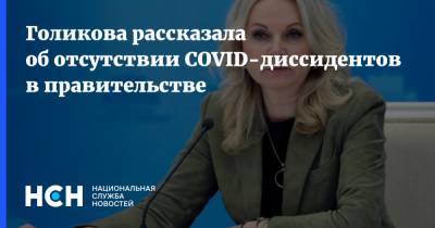 Голикова рассказала об отсутствии COVID-диссидентов в правительстве