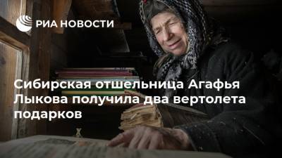 Сибирская отшельница Агафья Лыкова получила два вертолета подарков