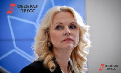 Голикова рассказала о ковид-диссидентах в правительстве России