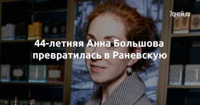 44-летняя Анна Большова превратилась в Раневскую