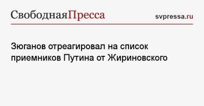Зюганов отреагировал на список приемников Путина от Жириновского