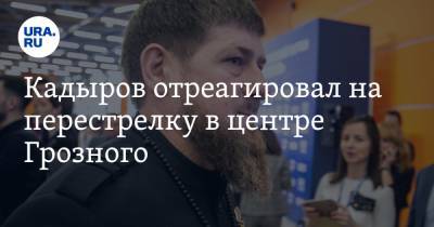 Кадыров отреагировал на перестрелку в центре Грозного