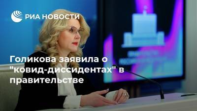 Голикова заявила о "ковид-диссидентах" в правительстве