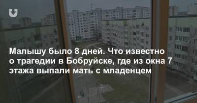 Малышу было 8 дней. Что известно о трагедии в Бобруйске, где из окна 7 этажа выпали мать с младенцем