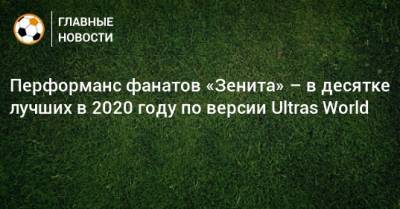 Перформанс фанатов «Зенита» – в десятке лучших в 2020 году по версии Ultras World