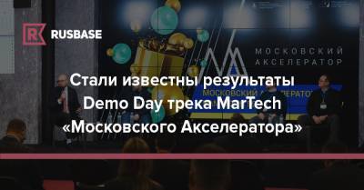 Стали известны результаты демо-дня трека MarTech «Московского Акселератора»