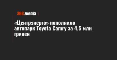 «Центрэнерго» пополнило автопарк Toyota Camry за 4,5 млн гривен