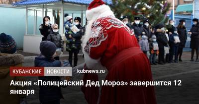 Акция «Полицейский Дед Мороз» завершится 12 января