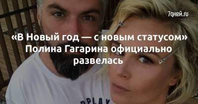 «В Новый год — с новым статусом» Полина Гагарина официально развелась