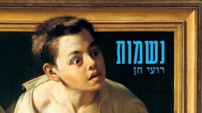 12 лучших книг года в Израиле: обнародован лонг-лист литературной премии имени Сапира
