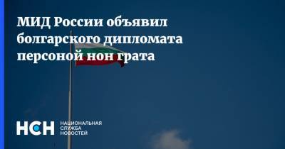 Атанас Крыстин - МИД России объявил болгарского дипломата персоной нон грата - nsn.fm - Москва - Болгария