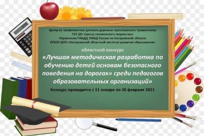 Костромское ГИБДД запустило конкурс на лучшую методичку для детей