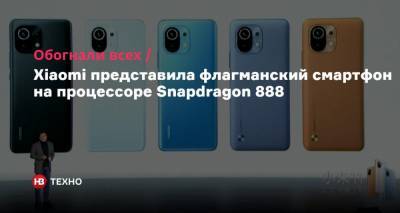 Обогнали всех. Xiaomi представила флагманский смартфон на процессоре Snapdragon 888